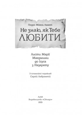 Не знаю як Тебе любити. Листи Марії Магдалини до Ісуса